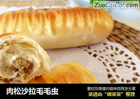 肉松沙拉毛毛虫
