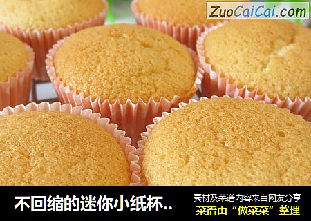 不回缩的迷你小纸杯戚风蛋糕