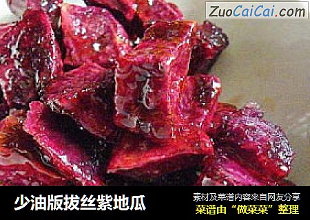 少油版拔丝紫地瓜