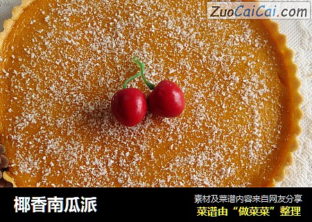 椰香南瓜派