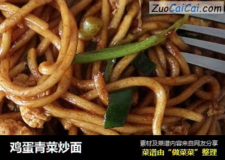 鸡蛋青菜炒面