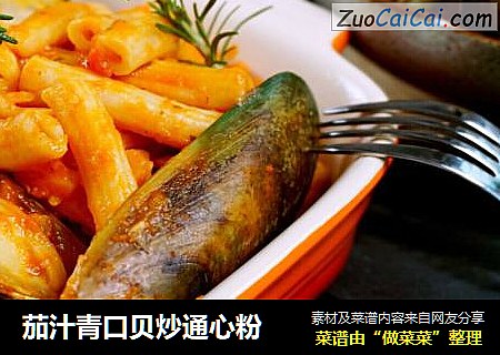 茄汁青口贝炒通心粉