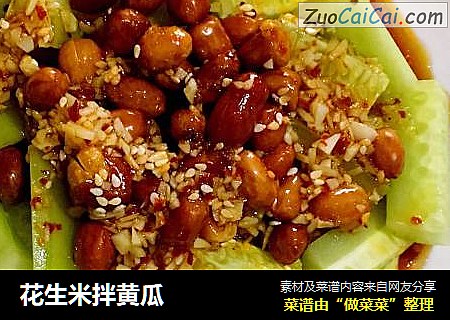 花生米拌黄瓜