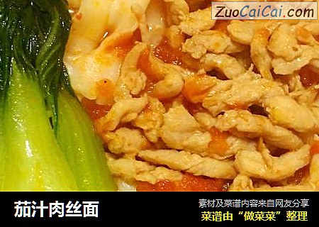 茄汁肉丝面