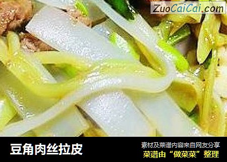 豆角肉丝拉皮