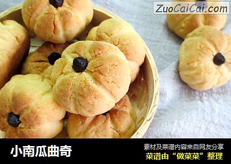小南瓜曲奇