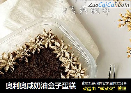 奥利奥咸奶油盒子蛋糕