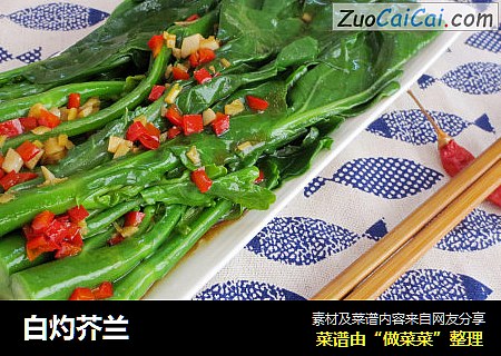 白灼芥兰