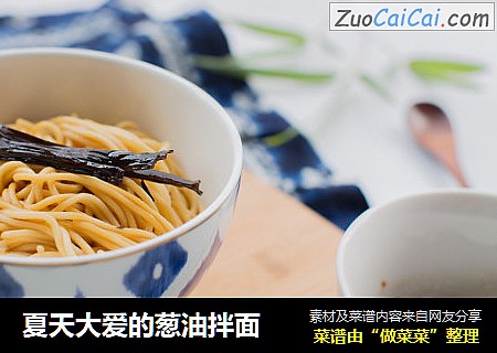 夏天大爱的葱油拌面