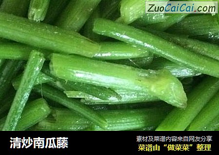 清炒南瓜藤