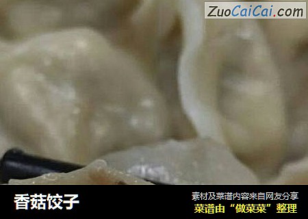 香菇饺子