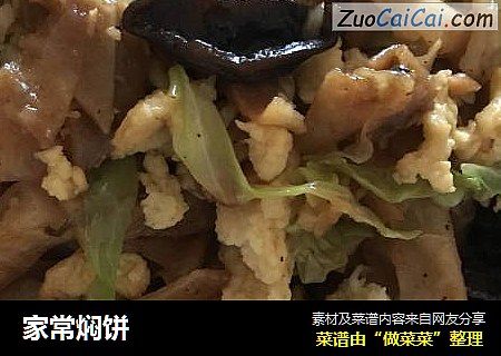 家常焖饼