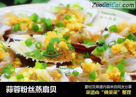 蒜蓉粉丝蒸扇贝