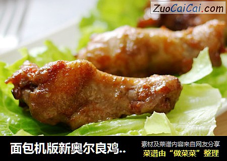 面包机版新奥尔良鸡根翅