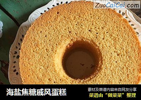 海盐焦糖戚风蛋糕
