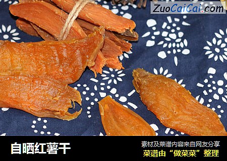 自晒红薯干