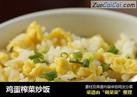 鸡蛋榨菜炒饭