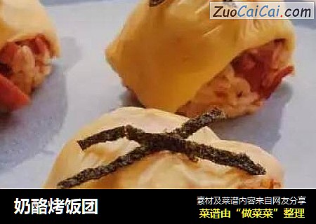 奶酪烤饭团