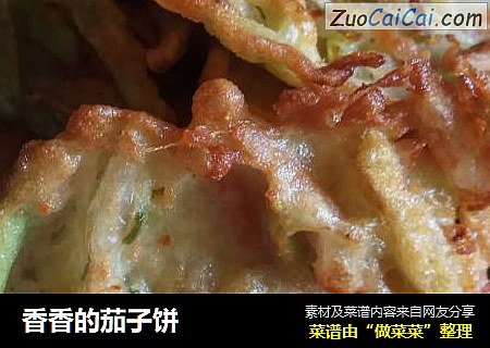 香香的茄子饼