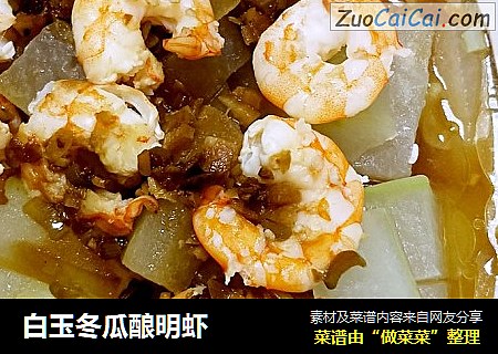 白玉冬瓜酿明虾