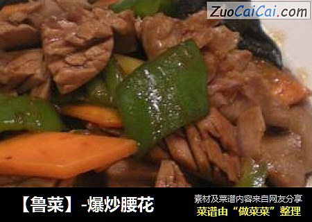 【鲁菜】-爆炒腰花