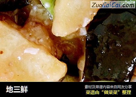 地三鲜