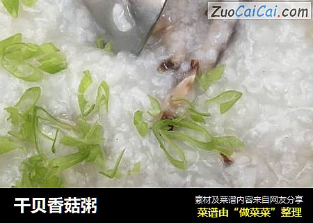 干贝香菇粥