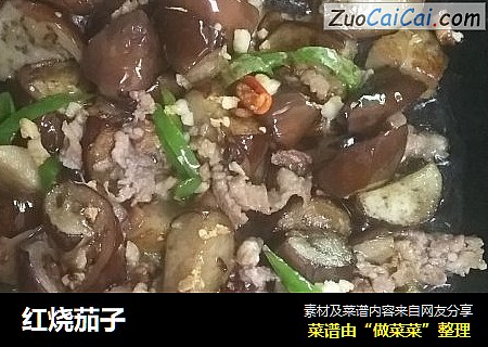 红烧茄子