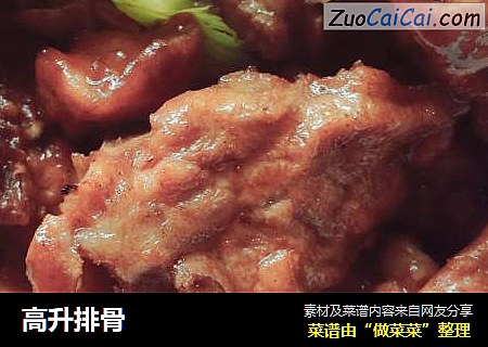 高升排骨