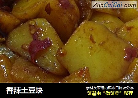 香辣土豆块