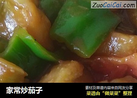 家常炒茄子
