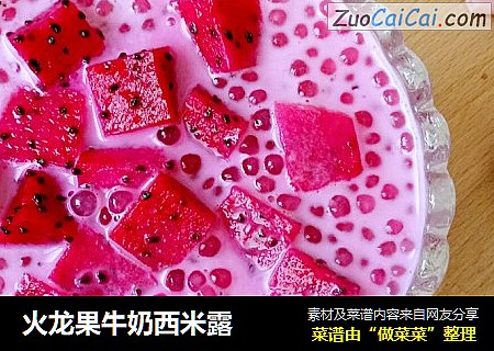 火龙果牛奶西米露