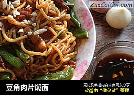豆角肉片焖面