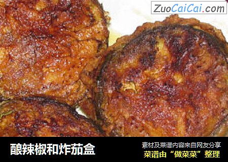 酿辣椒和炸茄盒
