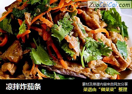 凉拌炸茄条