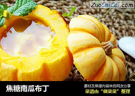 焦糖南瓜布丁
