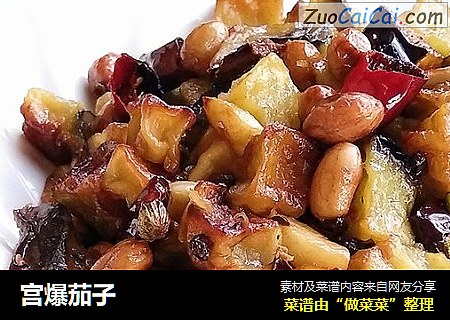 宫爆茄子