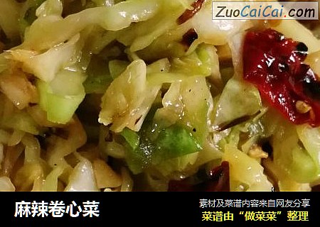 麻辣卷心菜