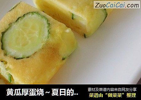 黄瓜厚蛋烧～夏日的小清新