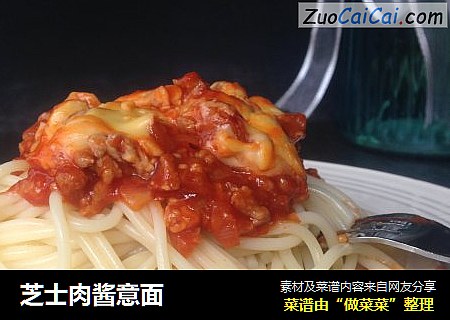芝士肉酱意面