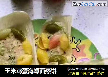 玉米鸡蛋海螺面蒸饼