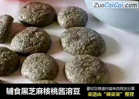 辅食黑芝麻核桃酱溶豆