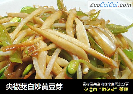 尖椒茭白炒黄豆芽