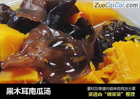 黑木耳南瓜汤