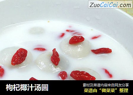 枸杞椰汁汤圆