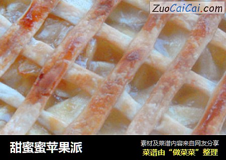 甜蜜蜜苹果派