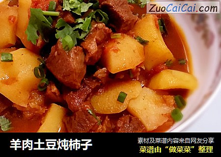 羊肉土豆炖柿子