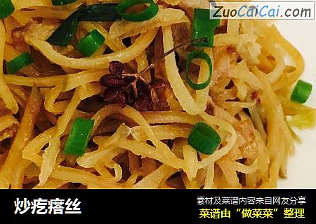 炒疙瘩丝