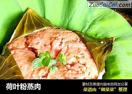 荷叶粉蒸肉