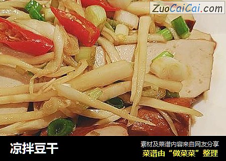 凉拌豆干